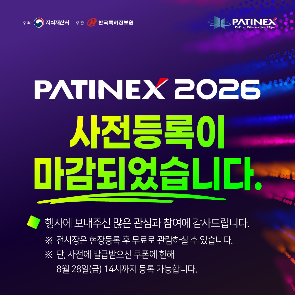 PATINEX 2026 사전등록 마감